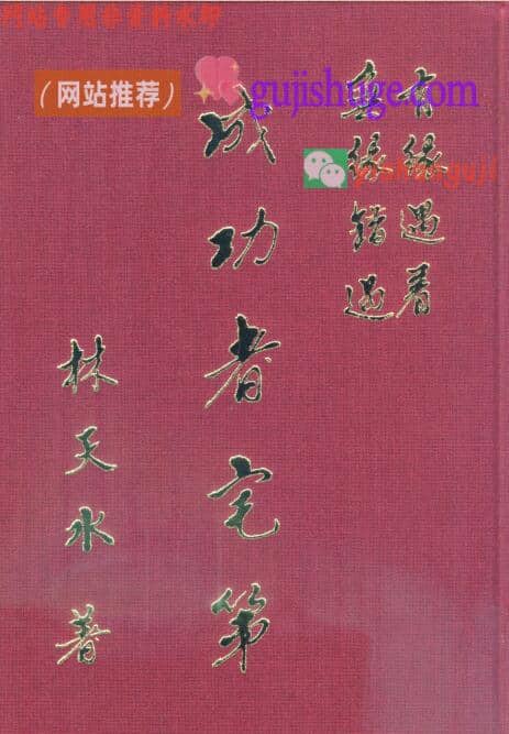 《成功者宅第》林天水