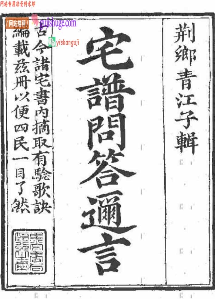 青江子《宅谱问答迩言》