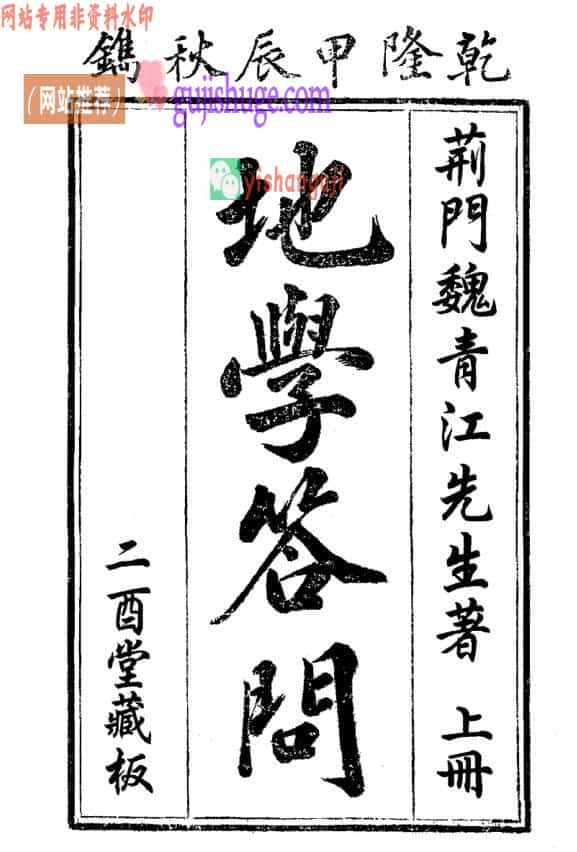 魏青江《地学答问》