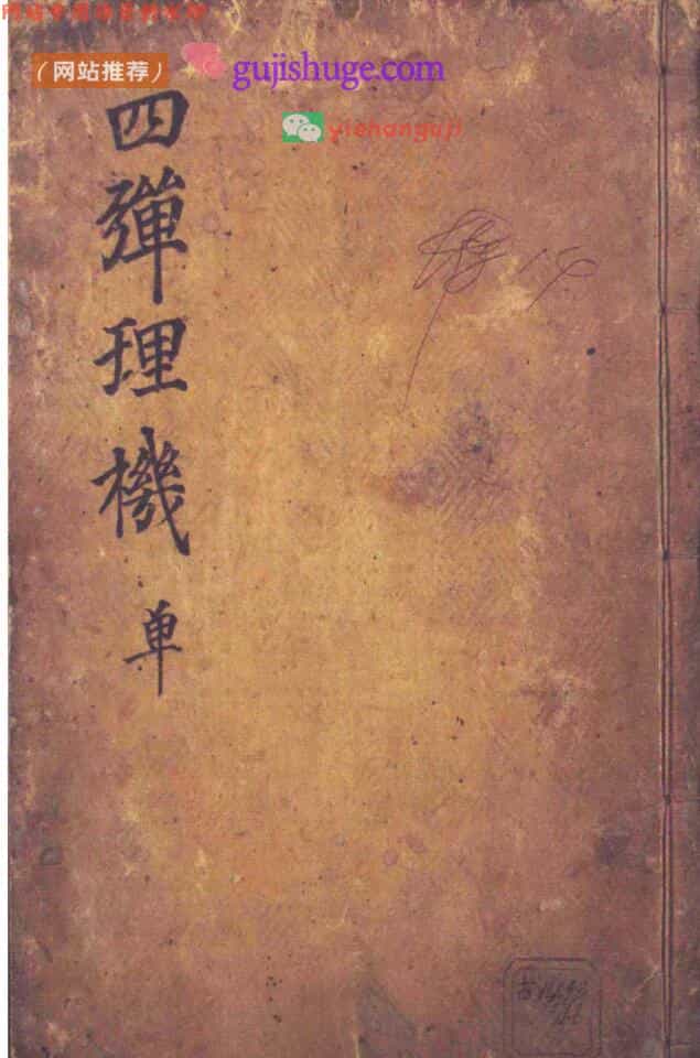 （龙穴砂水峦头）] 《四弹理机 地理元机》