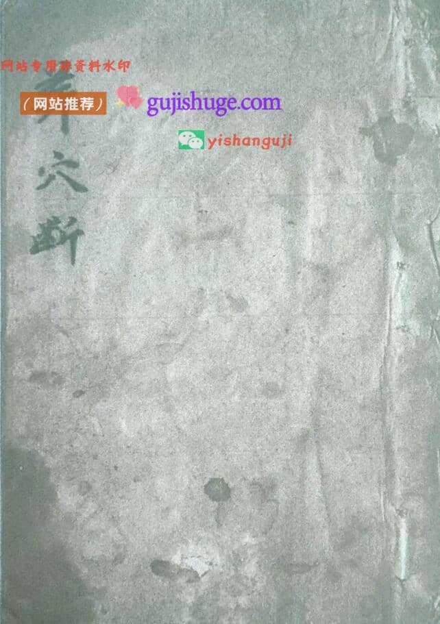 《葬穴断》清代名师千金不换珍本地理