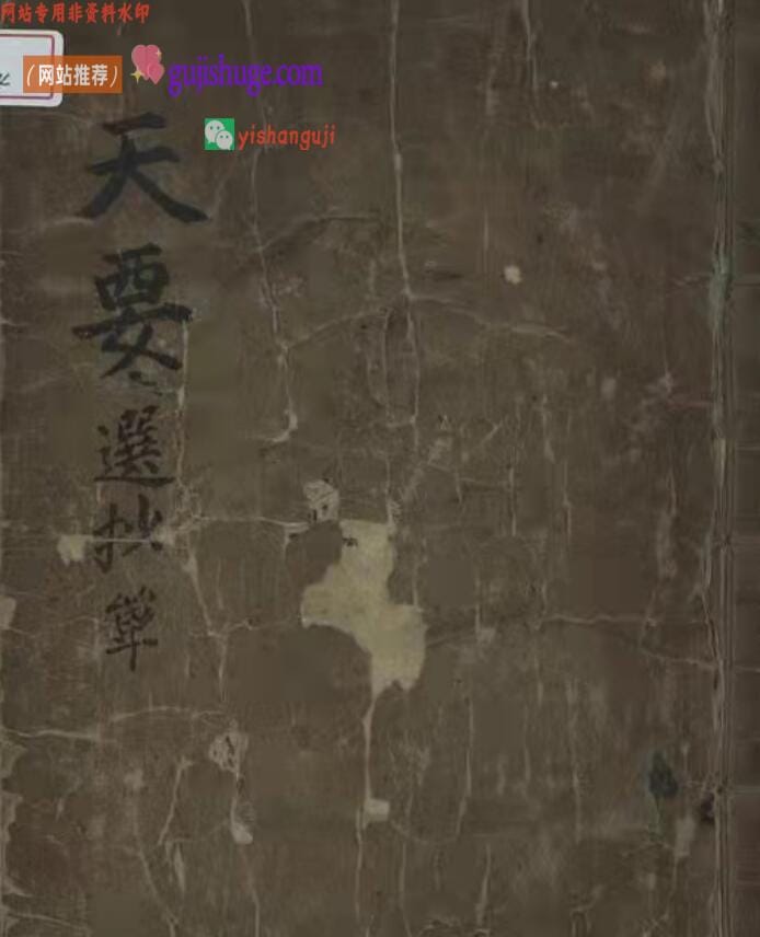 《​天要选抄》