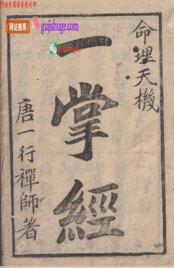 《论命一掌经》上下卷