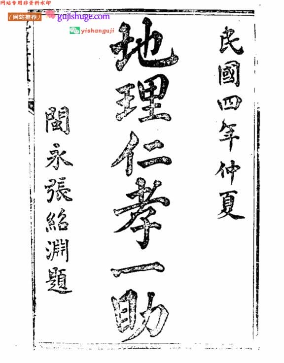 《地理仁考一助》（赖乐山）