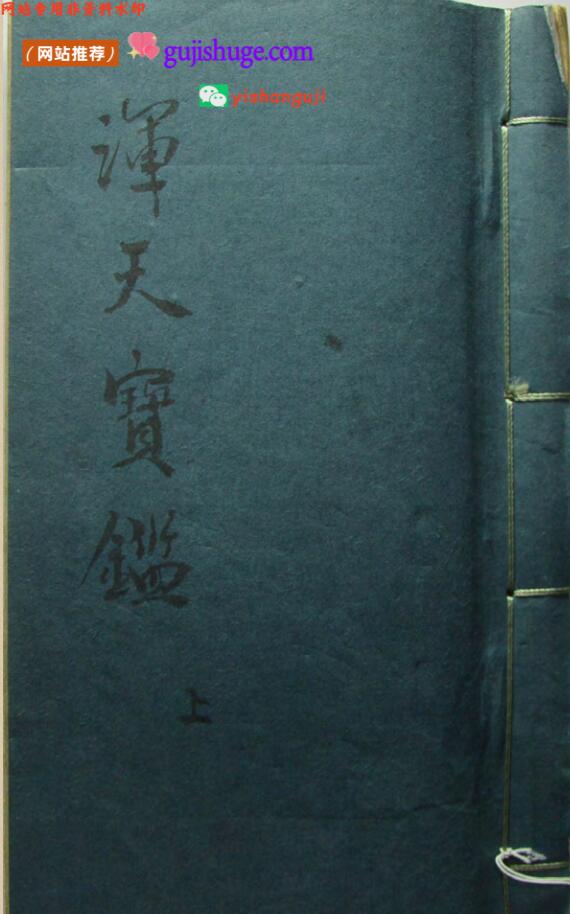 《浑天宝鉴》