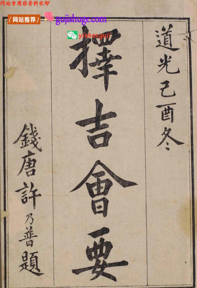 《择吉会要》姚承舆