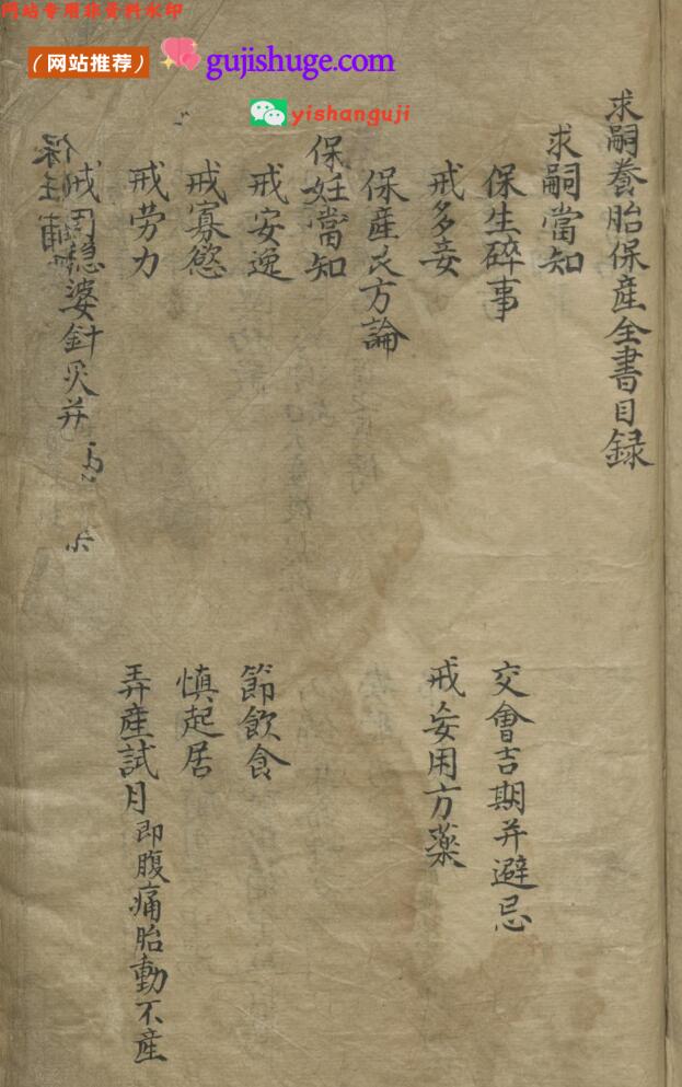 《 求嗣养胎保产全书》