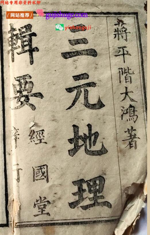 《三元地理辑要》经国堂版 194页双面