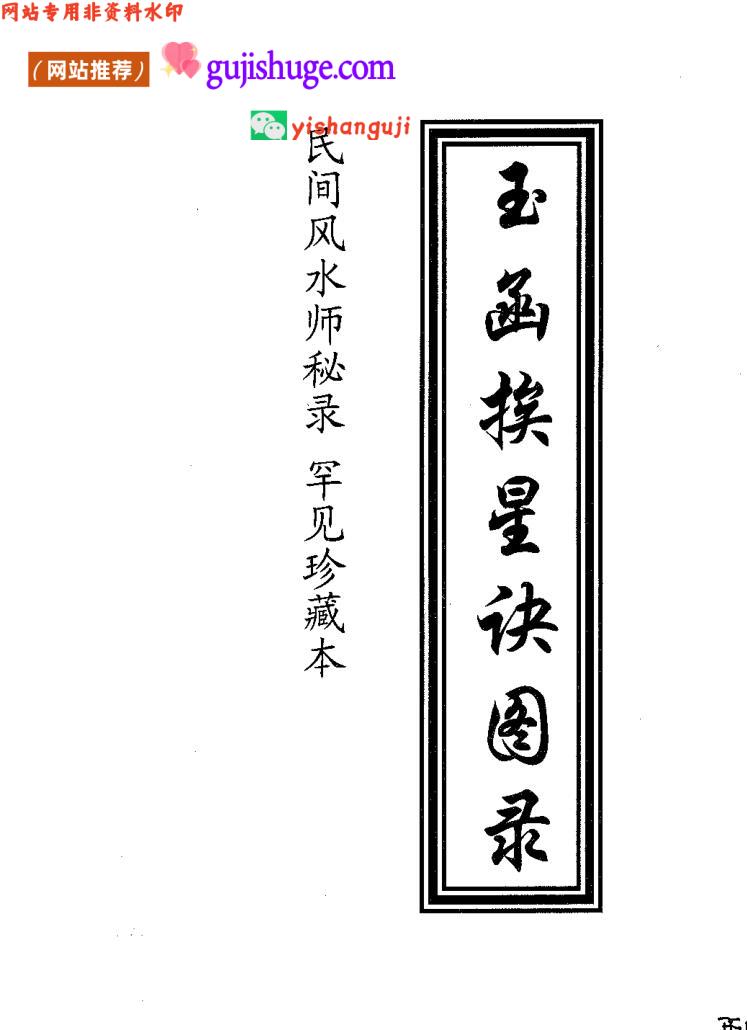 《玉函挨星诀图录》民间地师秘录