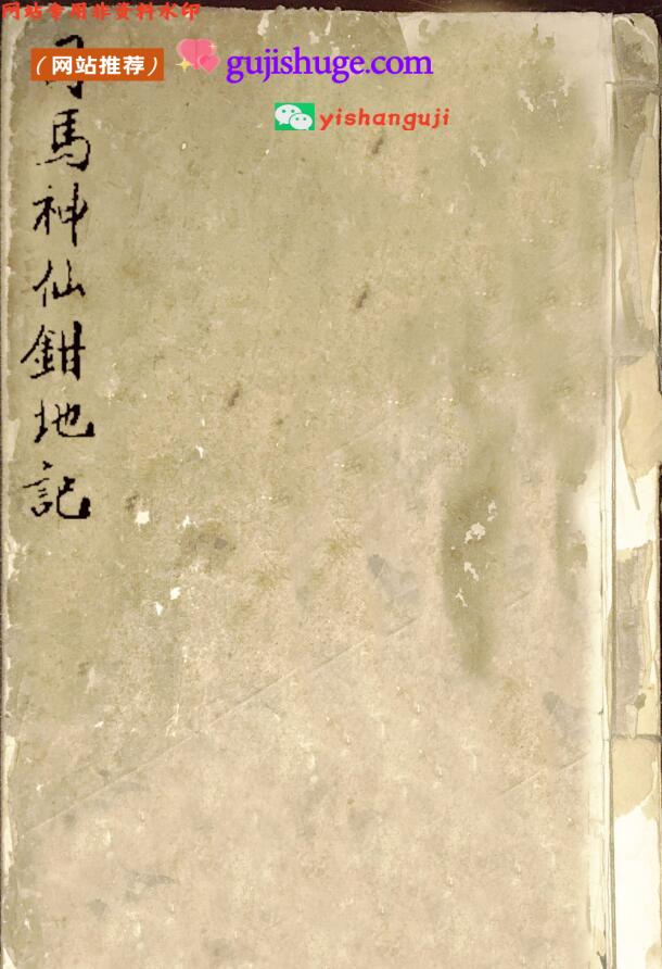 《司马神仙钳地记》
