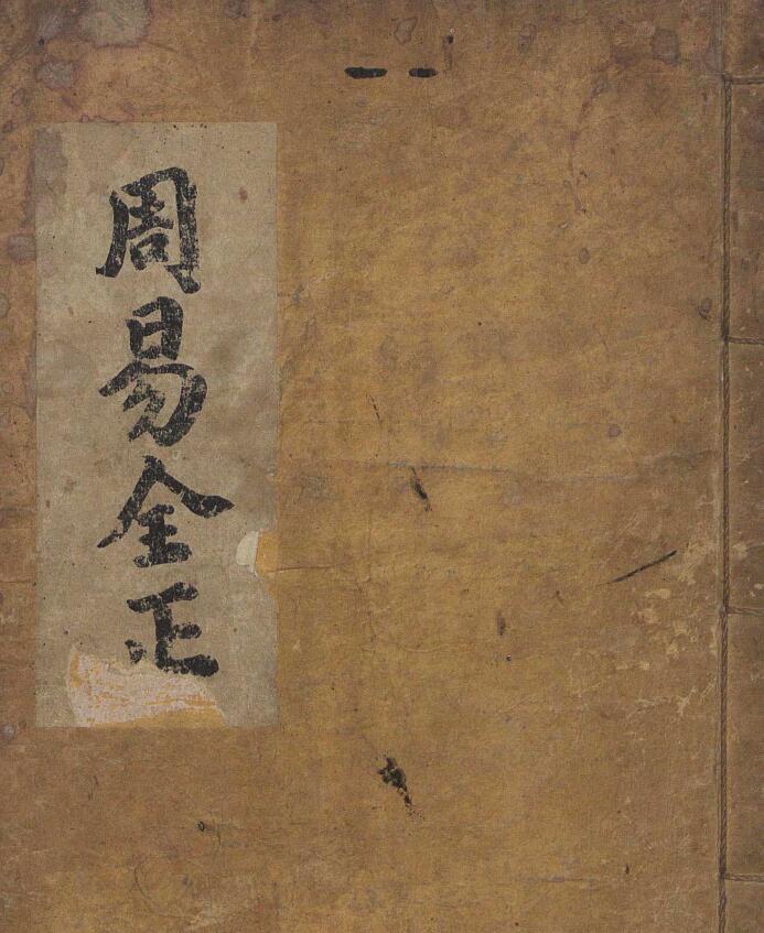 《周易全正》
