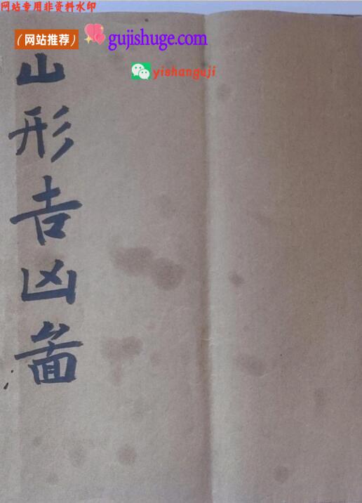风水堪舆古籍珍本《山形吉凶图》92页双面
