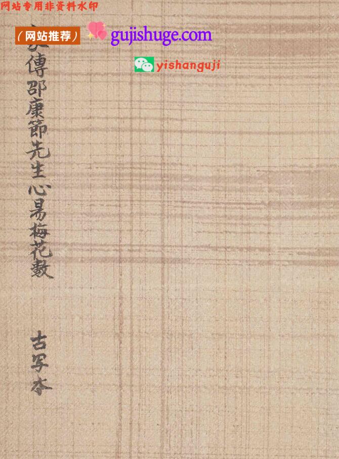 《传邵康节先生心易梅花数》