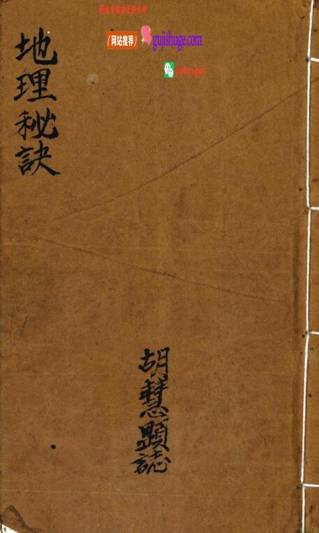 地理秘诀（胡慧显）
