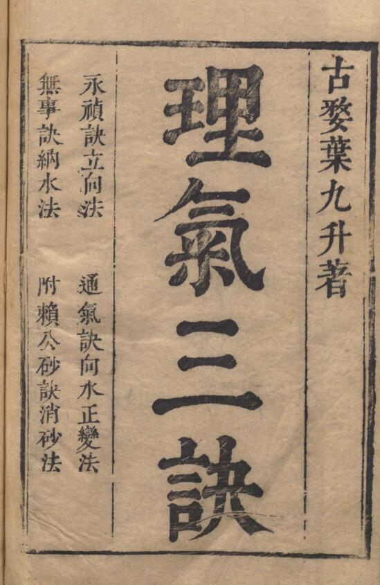 《​理气三诀》叶泰辑