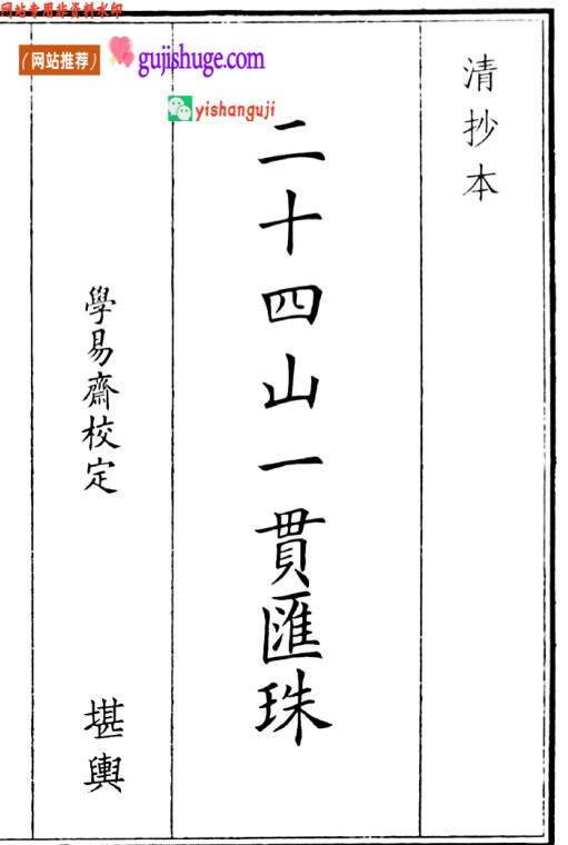《二十四山一贯汇珠》二十四山一贯珠
