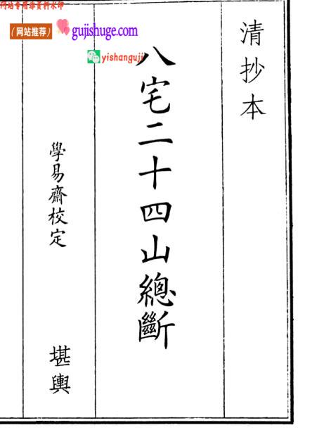 《八宅二十四山总断》八宅二十四山断