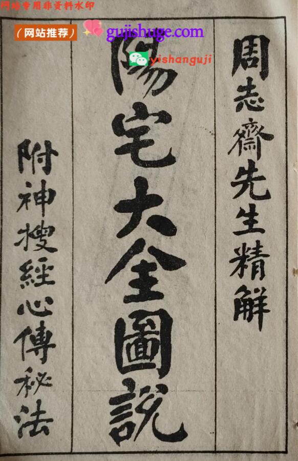 《阳宅大全》阳宅大全图说.附神搜经心传秘法（1-10）