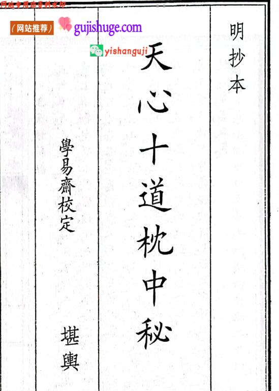 《天心十道枕中秘》（明抄本・學易齊校