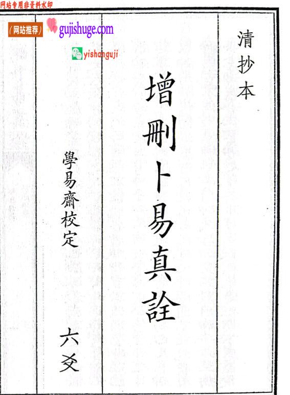 《增刪卜易真诠》