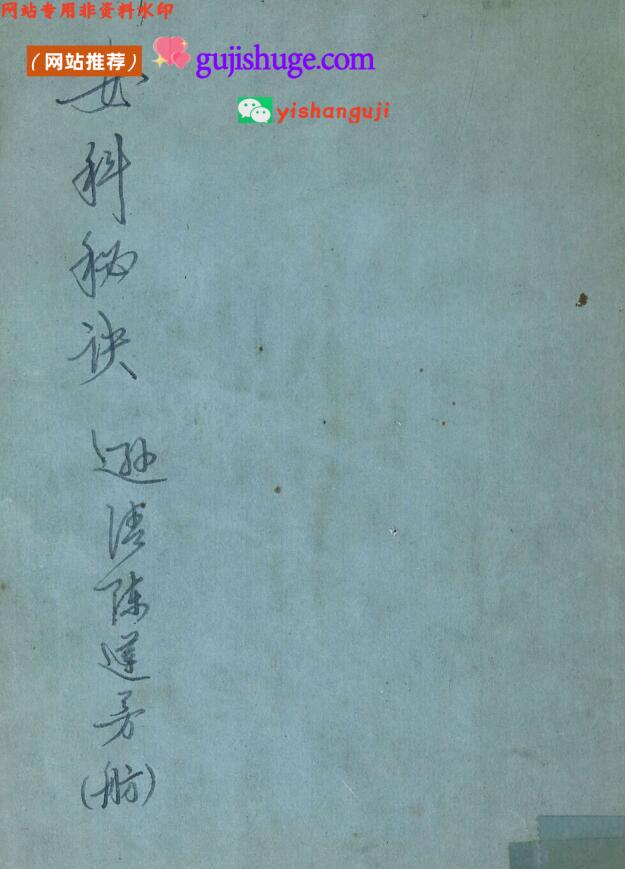 《女科秘诀大全》
