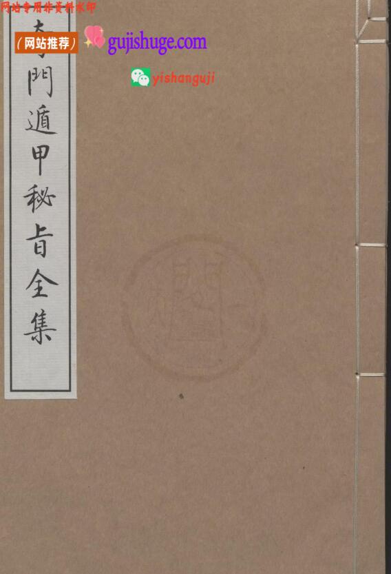 《奇门遁甲秘旨全集》