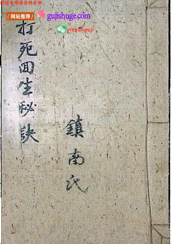 《打死回生秘诀》中医古籍，百度网盘下载