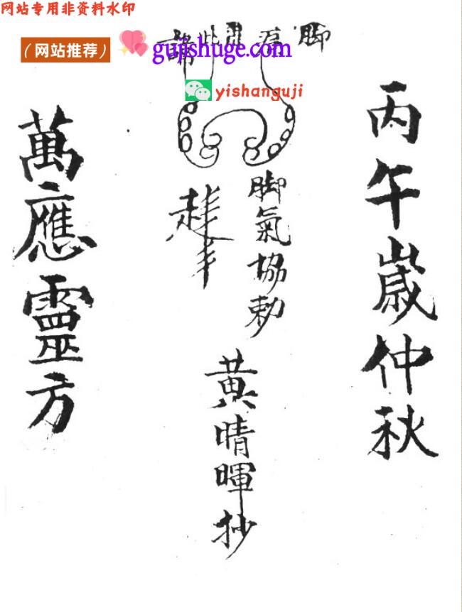 《万应灵方》