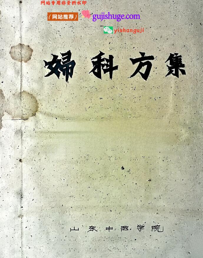 《妇科方集》