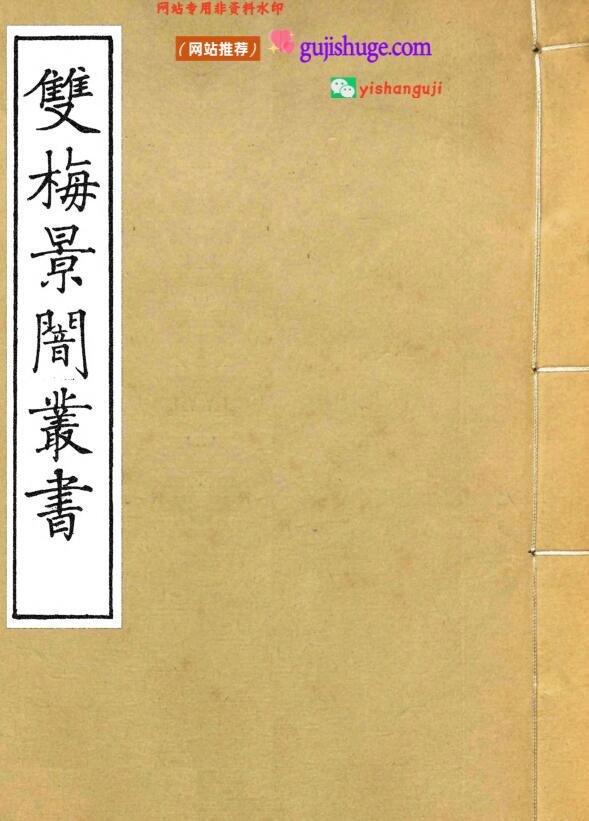 《双梅影闇丛书》