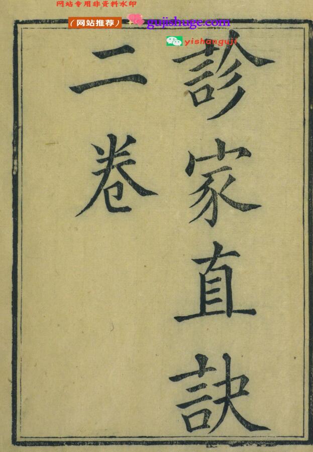 周氏医学丛书 诊家直诀 二卷  辨脉平脉章句 二卷