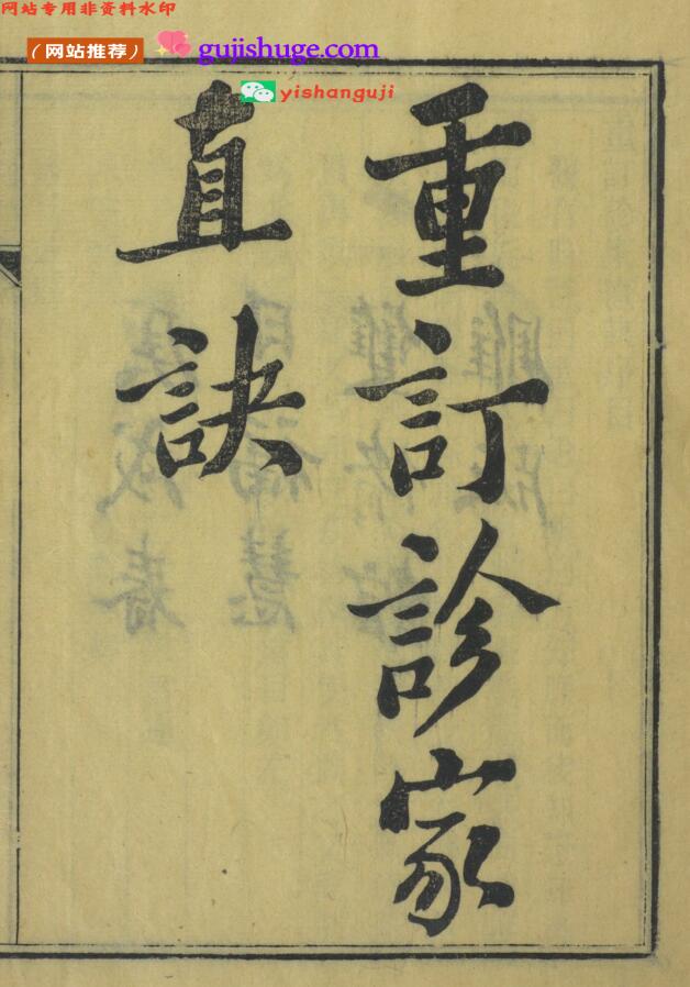周氏医学丛书  重订诊家直诀