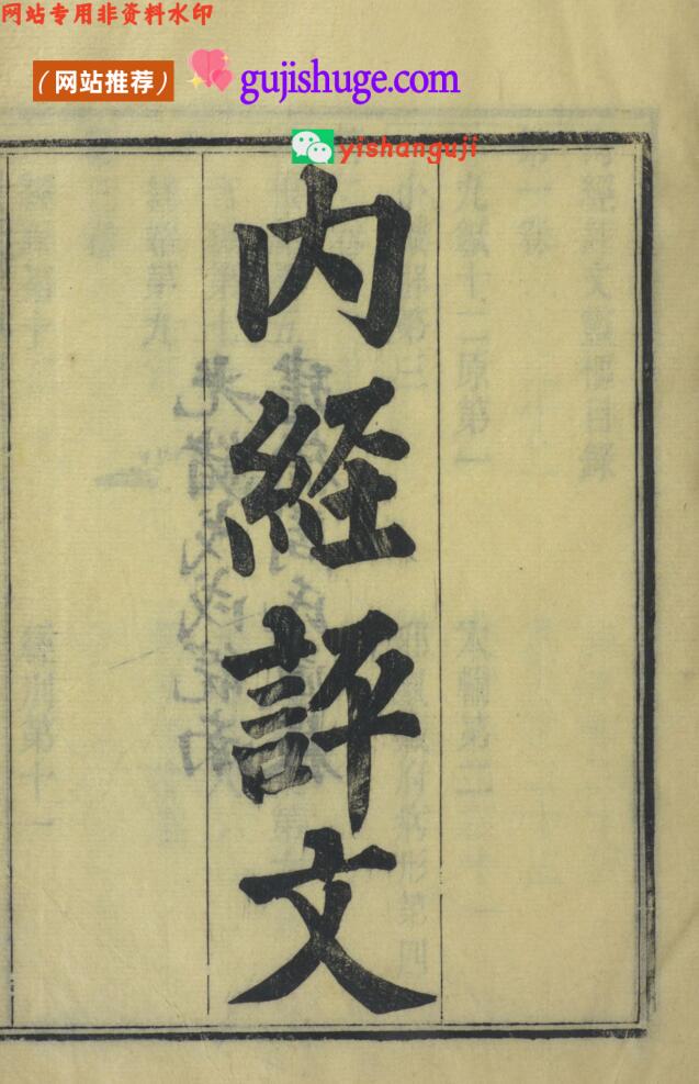 周氏医学丛书  内经评文