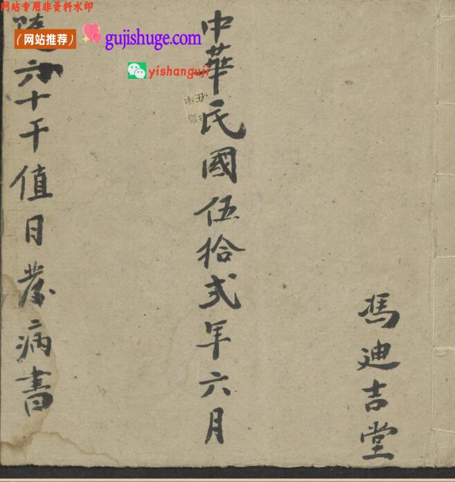 《随六十干支日发病书》冯迪吉堂 民国五十二年