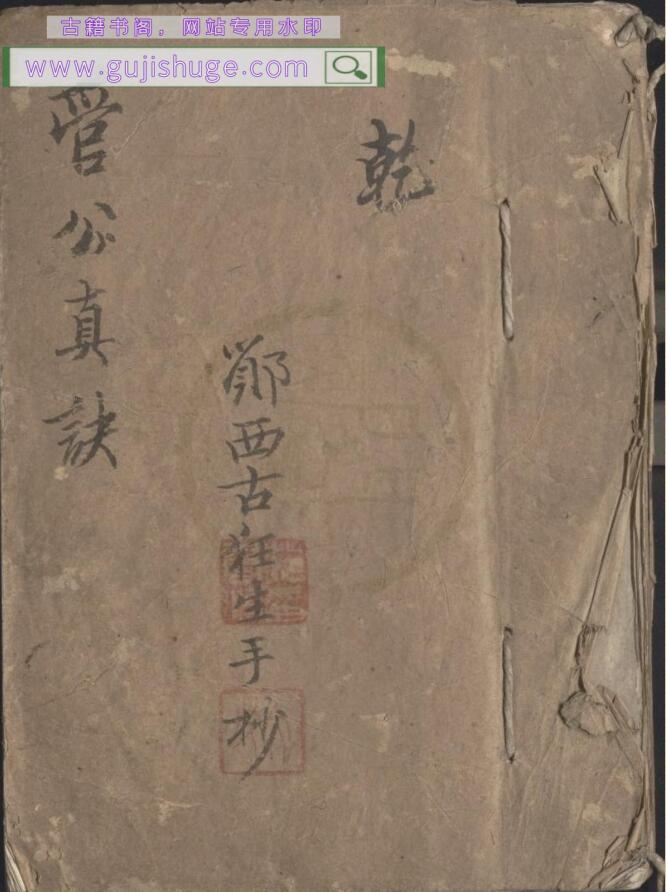 《管辂奇书》范赓治抄本