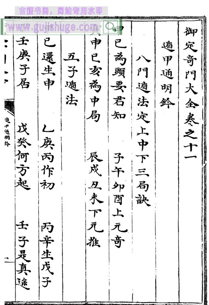 《遁甲通明钤》南小街本 黑白单页（148页）