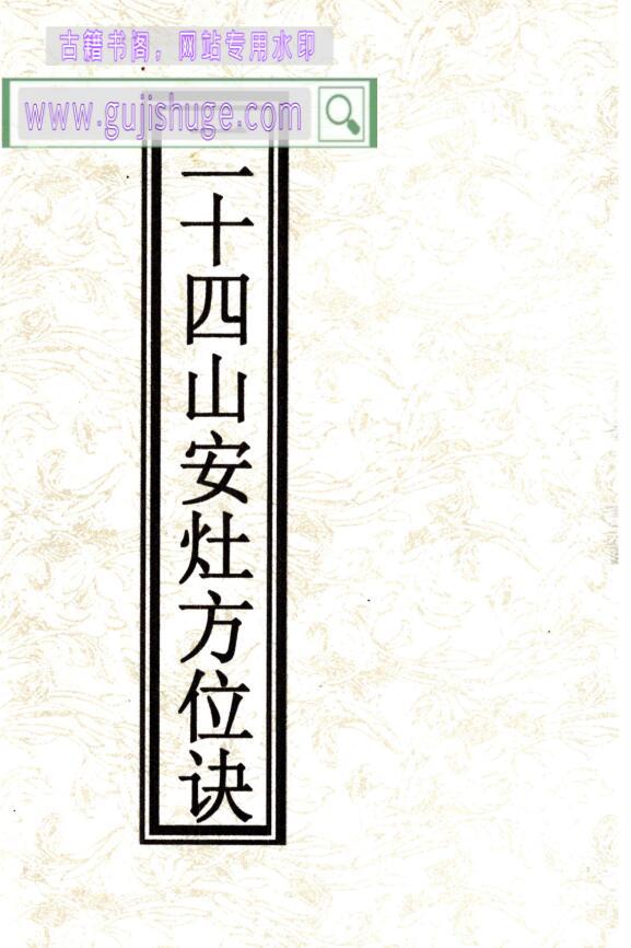 《二十四山安灶方位诀》