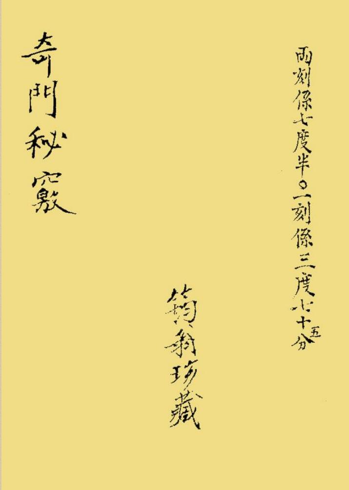 《奇门秘窍》