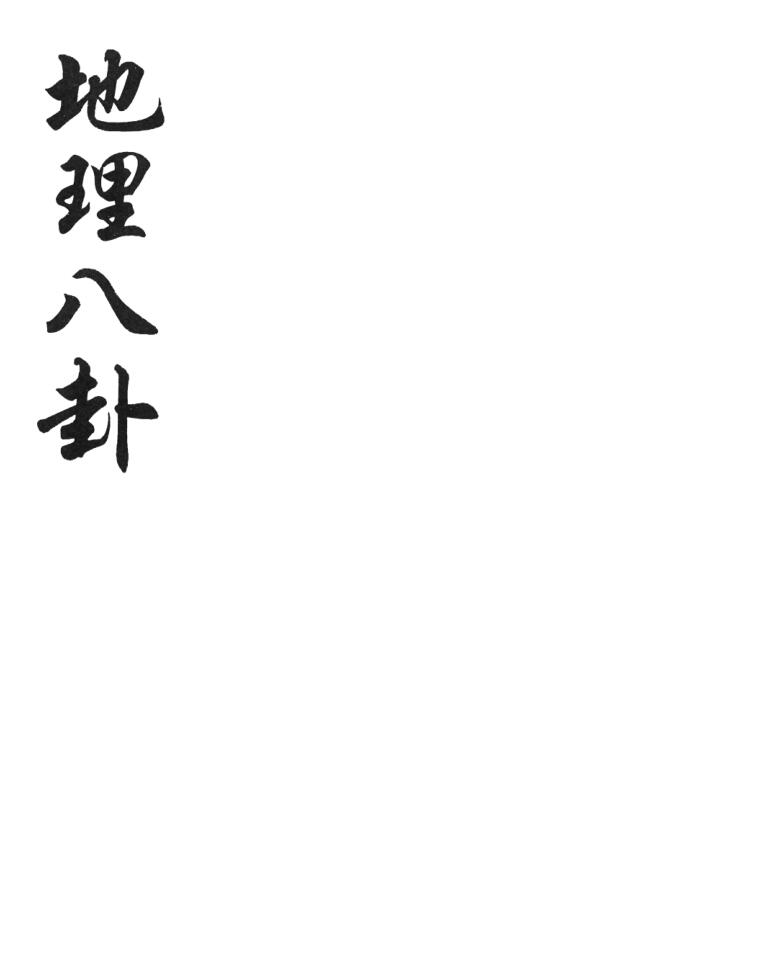 《地理八卦诀》