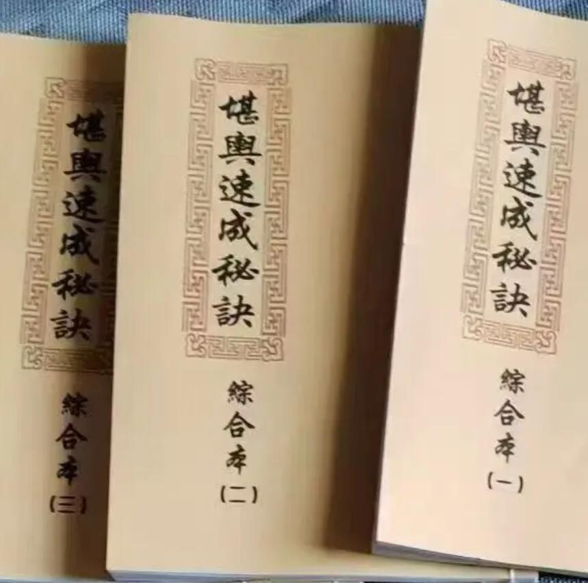 风水古籍《堪舆速成秘诀》